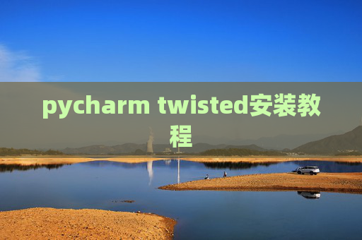 pycharm twisted安装教程 pycharm twisted安装教程