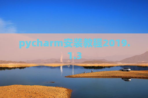 pycharm安装教程2019.1.3 pycharm安装教程2019.1.3