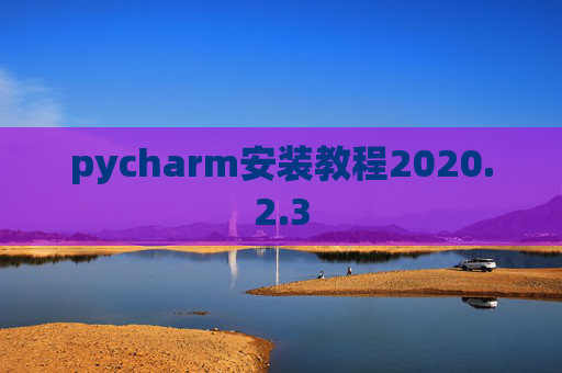pycharm安装教程2020.2.3